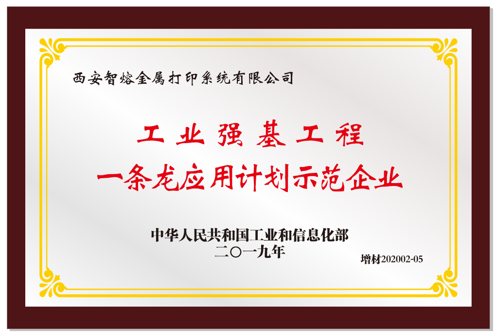 我司荣获工业强基工程“一条龙”应用计划示范企业